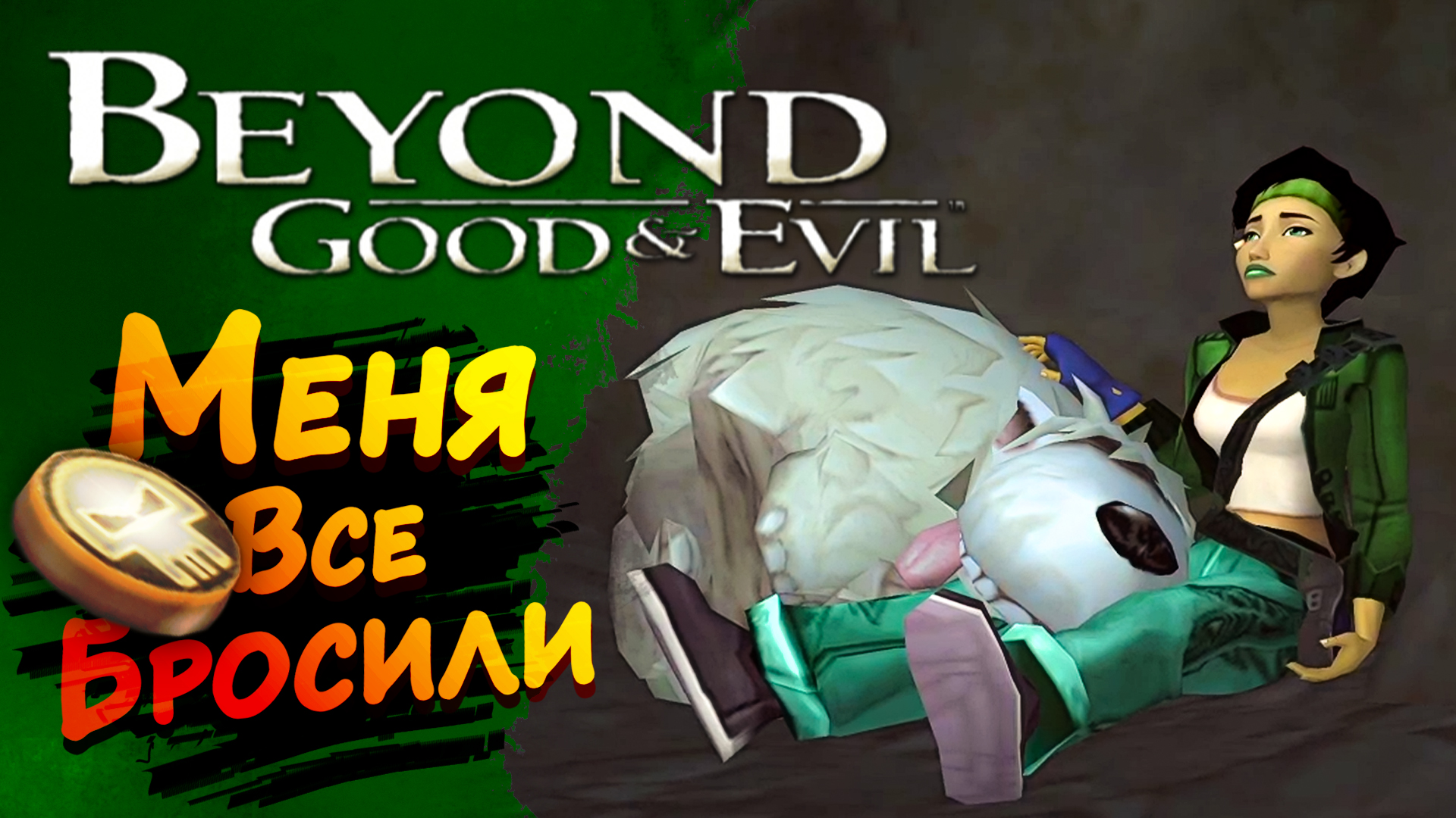 МЕНЯ ВСЕ БРОСИЛИ ► Beyond Good and Evil HD #4 ► Стрим прохождение