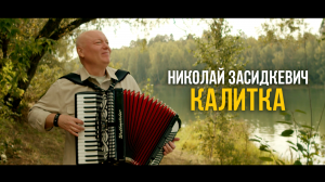 Николай Засидкевич - Калитка. Премьера клипа, 2023
