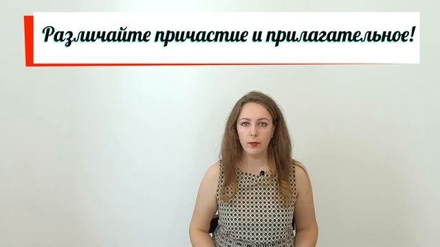 Не с причастиями. Правило правописания причастий с НЕ. Трудные случаи.