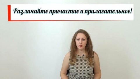 Не с причастиями. Правило правописания причастий с НЕ. Трудные случаи.