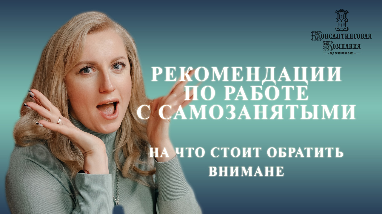 Самозанятые. 6 рекомендаций для работы с самозанятыми