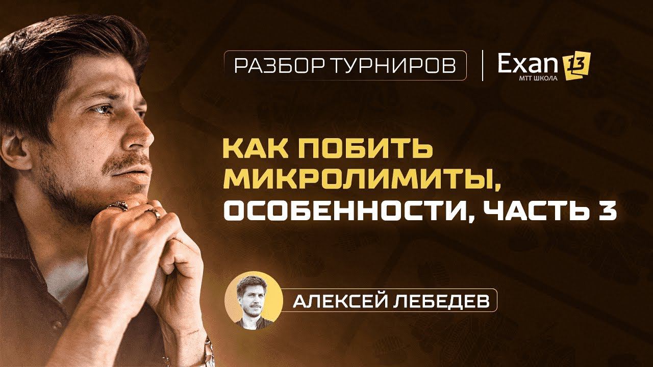 Как побить микролимиты, особенности, часть 3