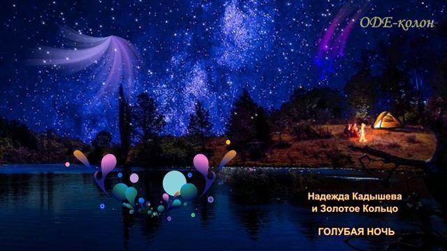 Надежда Кадышева и Золотое Кольцо - Голубая ночь