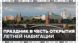 На Северном и Южном речных вокзалах пройдет праздник в честь открытия летней навигации - Москва 24