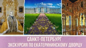 Санкт Петербург экскурсия по Екатерининскому дворцу в Царское село