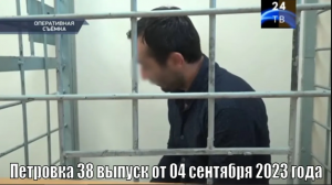 Петровка 38 выпуск от 04 сентября 2023 года