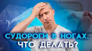 Судороги в ногах причины и простые способы лечения. Сводит ноги. Что делать?