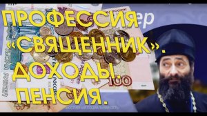 На что живут священники и монахи. Как получают зарплату и какая у них пенсия?