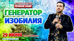 ГЕНЕРАТОР ИЗОБИЛИЯ - Прямой эфир - 29.06.21 Пророк Михаэль Шагас