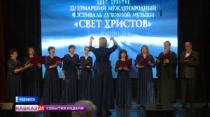 В столице Карачаево-Черкесии прошел фестиваль духовной музыки