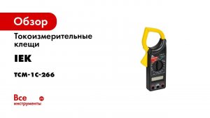 Токоизмерительные клещи IEK Expert 266C TCM-1C-266 278507