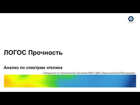 Анализ по спектрам отклика. Теория.