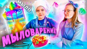 МЫЛОВАРЕНИЕ | КАК СДЕЛАТЬ МЫЛО СВОИМИ РУКАМИ от ЯРОСЛАВА