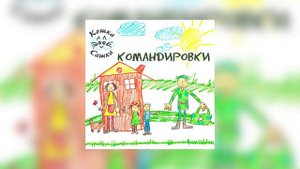 Кошка Сашка - Командировки (Официальная премьера трека)