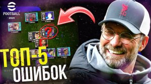 Вот ПОЧЕМУ Ты Проигрываешь! ► ТОП-5 Ошибок [eFootball 2024]