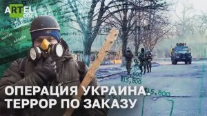 Операция Украина. Террор по заказу