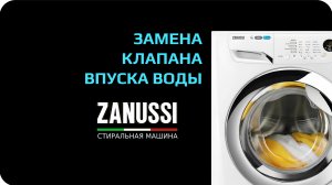 Замена впускового клапана стиральной машины Zanussi