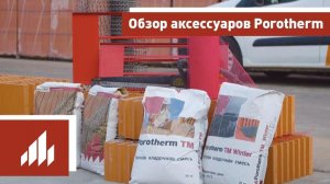 Обзор аксессуаров Porotherm (Поротерм)