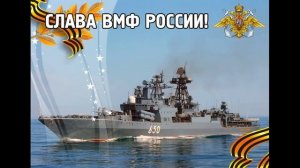 ПОЗДРАВЛЯЮ С ДНЕМ ВМФ. С ДНЕМ ВОЕННО - МОРСКОГО ФЛОТА.