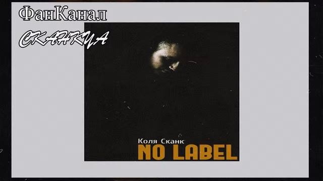 Коля Сканк - Не видит сны смотреть онлайн