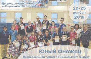 2018 Юный Онежец