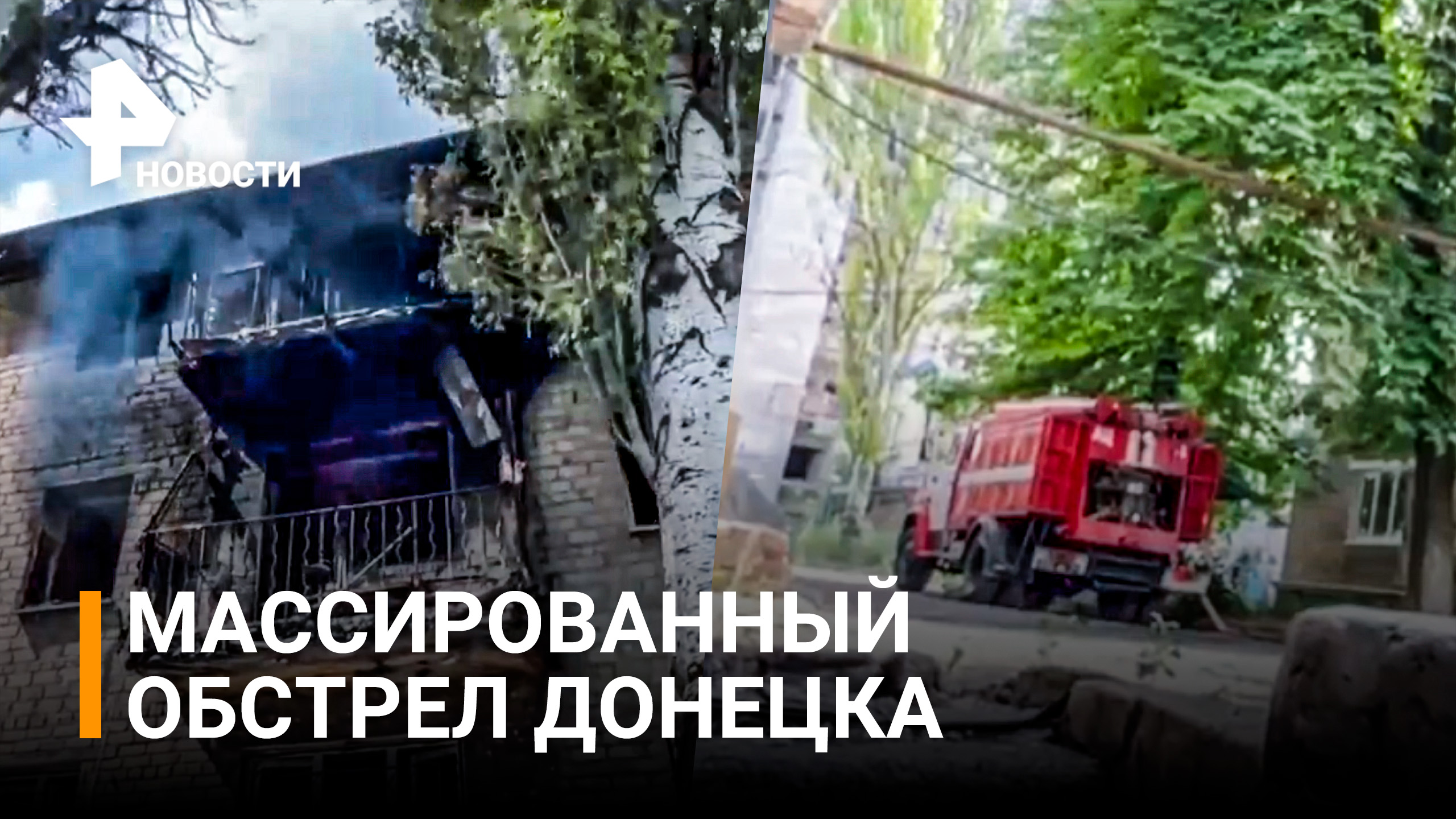 Новый массированный обстрел Донецка: военкор показал момент прилета снаряда / РЕН Новости