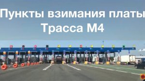 Пункты взимания платы на трассе М4