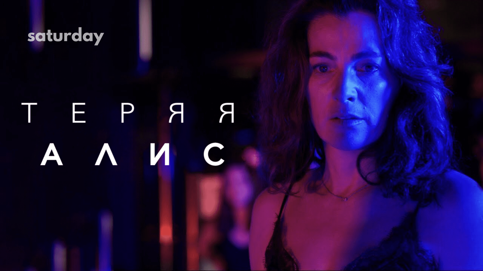 Теряя Алис — трейлер к сериалу