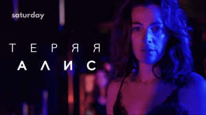 Теряя Алис — трейлер к сериалу