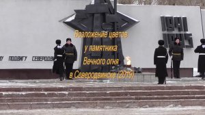 Возложение цветов у памятника Вечного огня в Северодвинске (2019)