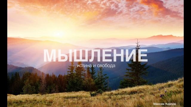05. Никаких ограничений (часть 5). Мышление - Максим, Елена Карповы