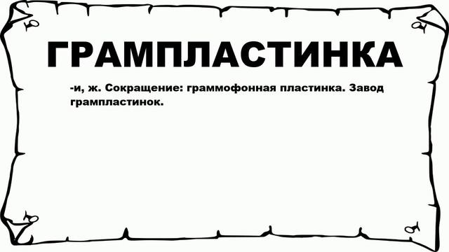 ГРАМПЛАСТИНКА - что это такое? значение и описание