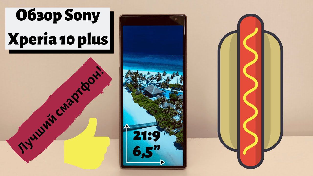 Обзор Sony Xperia 10 plus. Наконец годнота от японцев смотреть онлайн