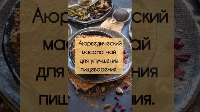 КАК ПРИГОТОВИТЬ МАСАЛА ЧАЙ #питание #рецепты #чай