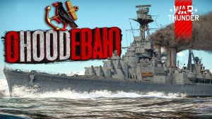 "Дедушке" пора на покой?! HMS HOOD в War Thunder⚓