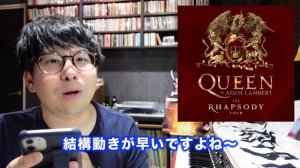 次はクイーンかよ！！ドームツアー決定！札幌も来るって！情熱が止まらない！！