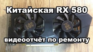 Ремонт китайской видеокарты RX580 4Gb. Артефакты после майнинга