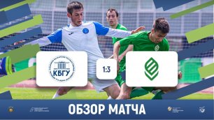 КБГУ (Нальчик) 1-3 КубГАУ (Краснодар) | Обзор матча | 22.05.2022