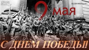 Аудиовыпуск 9 мая ОГАОО