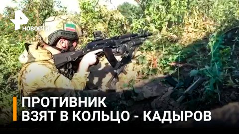 Кадыров: противник взят в кольцо между Золотым и Горским в ЛНР / РЕН Новости