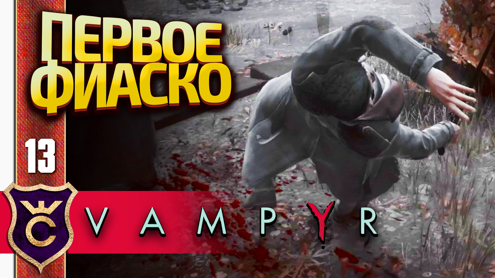 ПЕРВАЯ СМЕРТЬ! Vampyr #13