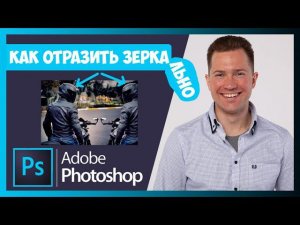 FAQ КАК ОТРАЗИТЬ ЗЕРКАЛЬНО В ФОТОШОПЕ (PHOTOSHOP)