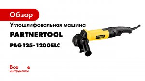 Углошлифовальная машина PARTNERTOOL PAG125-1200ELC
