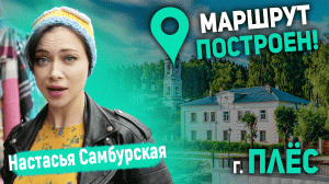 Маршрут Построен. Город Плёс