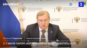 С 7 июля паром «Керченский-2» будет работать круглосуточно