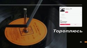 Тороплюсь - Александр Король (аудио)