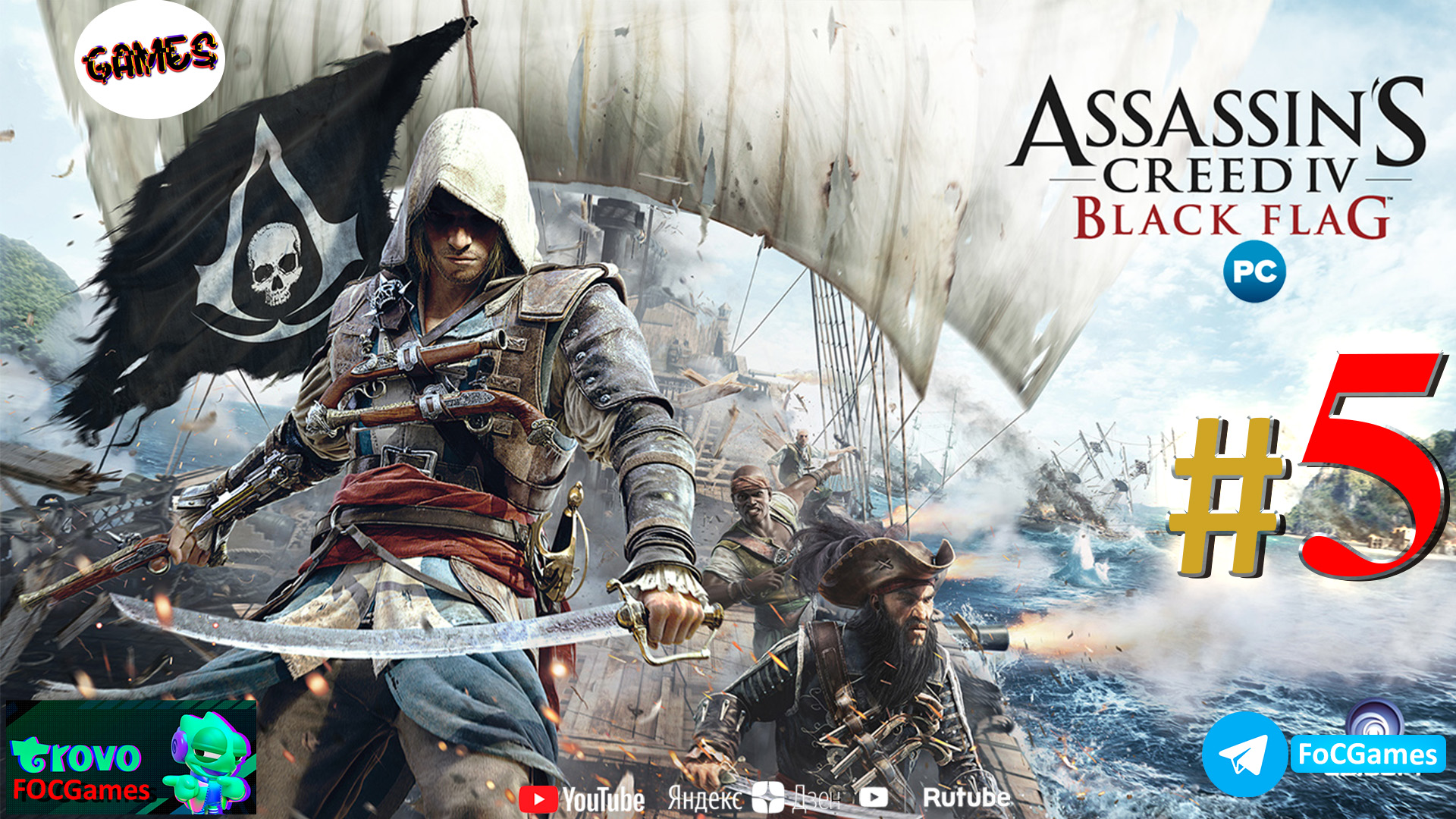 Assassin's Creed IV_ Чёрный флаг➤СТРИМ ➤Полное прохождение #5➤Асасин Блэк флэг➤ПК➤Геймплей➤#focgames