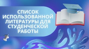 Список использованной литературы для студенческой работы