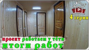 Итоги работ. (Работаем у тети 4 серия)