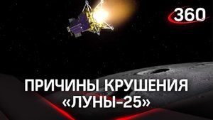 Названы причины крушения «Луны-25». Глава Роскосмоса: аппарат разогнался быстрее нужного
